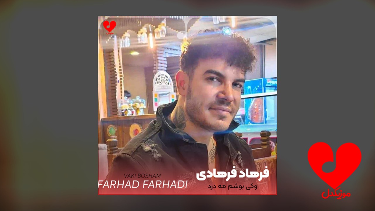 وکی بوشم مه درد