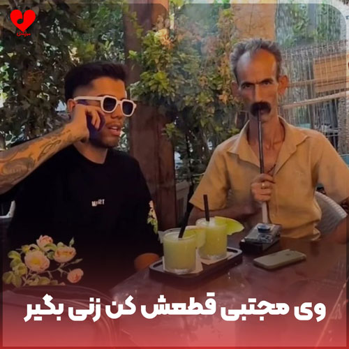 وی مجتبی قطعش کن