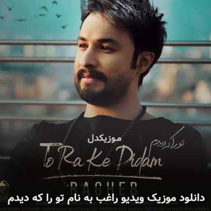 ویدیو راغب تو را که دیدم