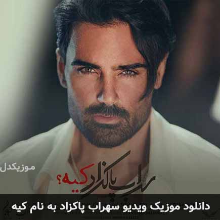 ویدیو سهراب پاکزاد کیه