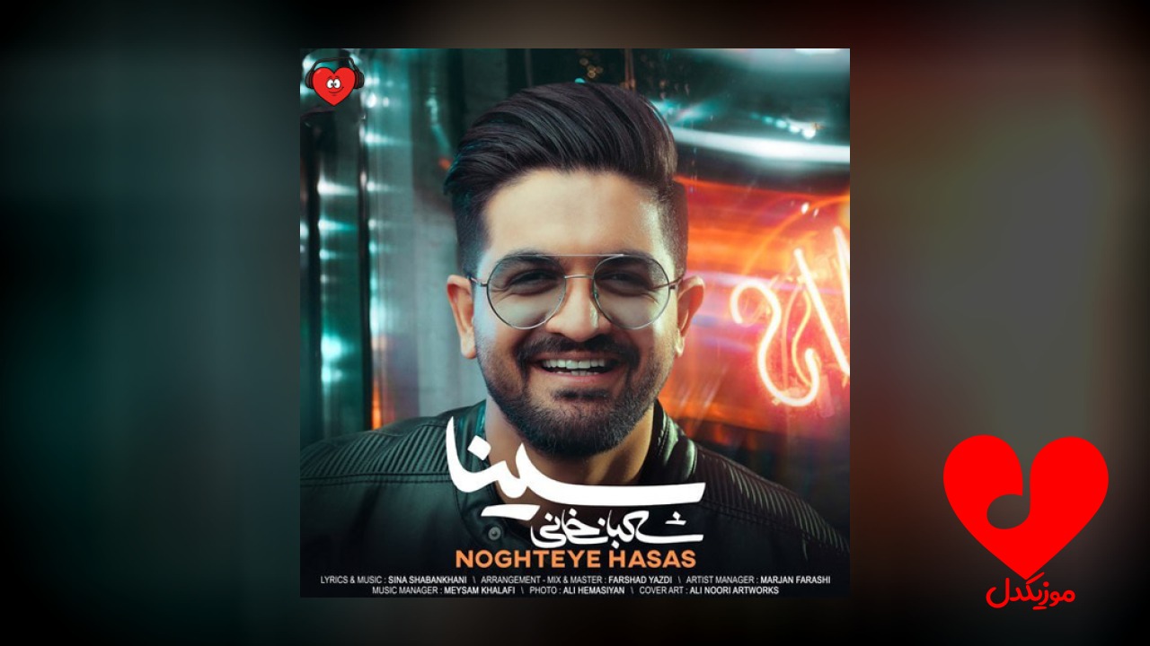 ویدیو سینا شعبانخانی نقطه حساس