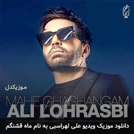 ویدیو علی لهراسبی ماه قشنگم