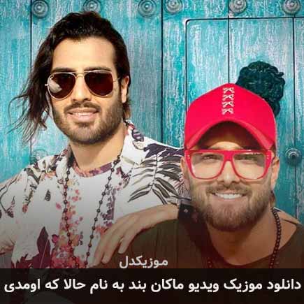 ویدیو ماکان بند حالا که اومدی