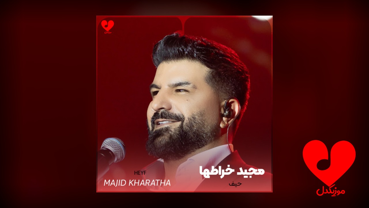 ویدیو مجید خراطها حیف