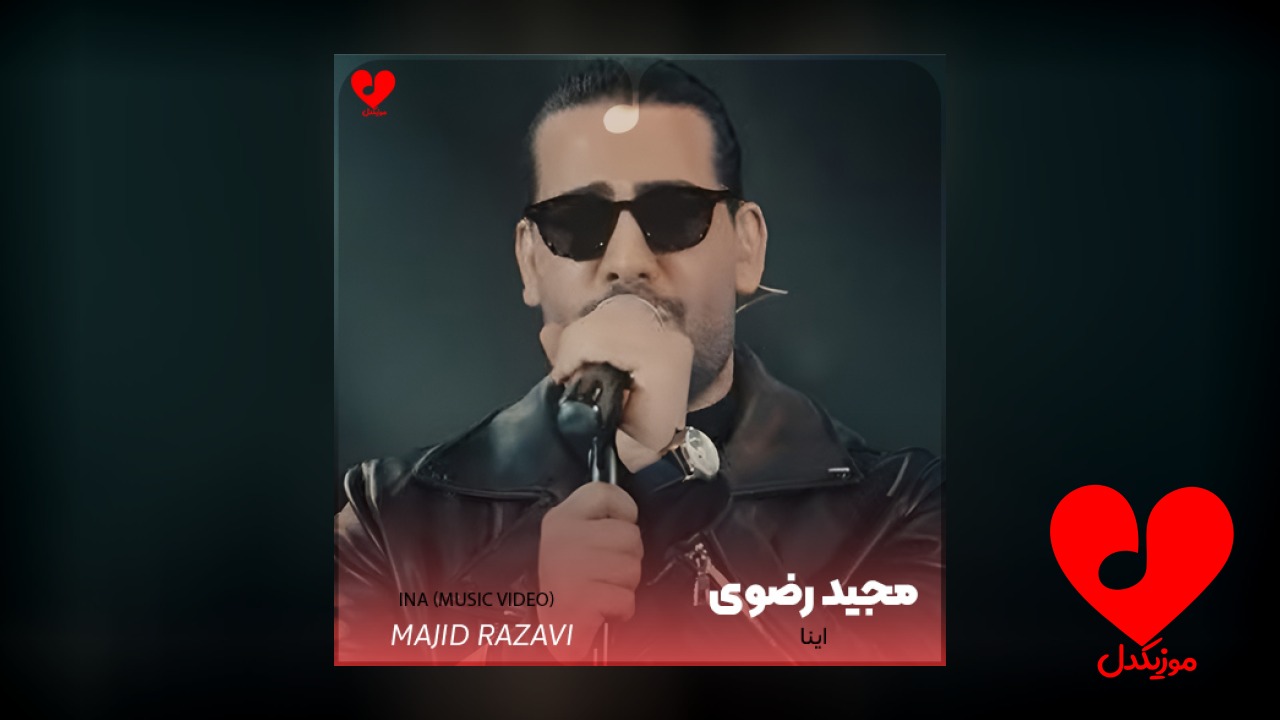 ویدیو مجید رضوی اینا