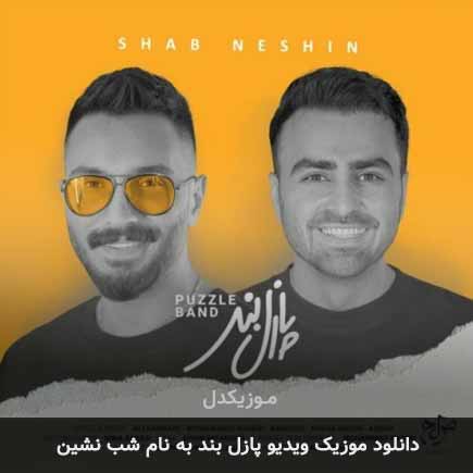 ویدیو پازل بند شب نشین