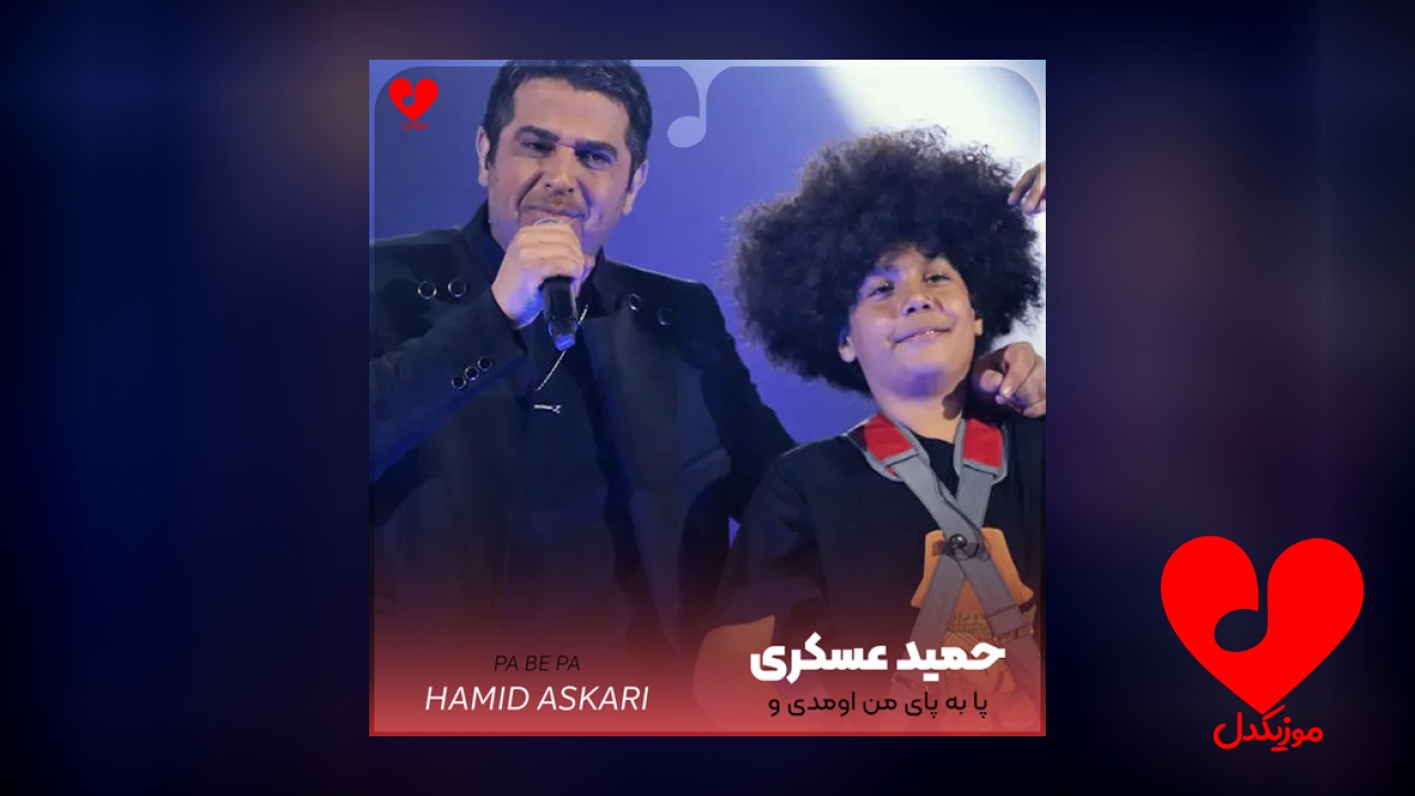 پا به پای من اومدی و
