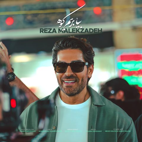 پاشو دنیا رو جمع