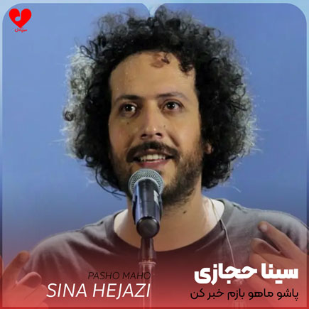 پاشو ماهو بازم خبر