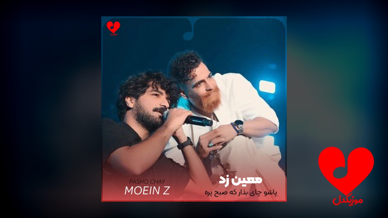 پاشو چای بذار که