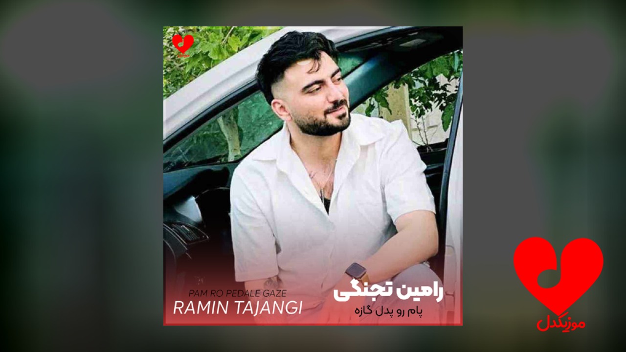 پام رو پدال گازه