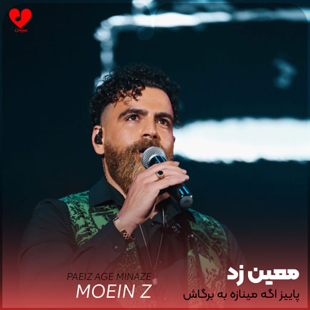 پاییز اگه مینازه به