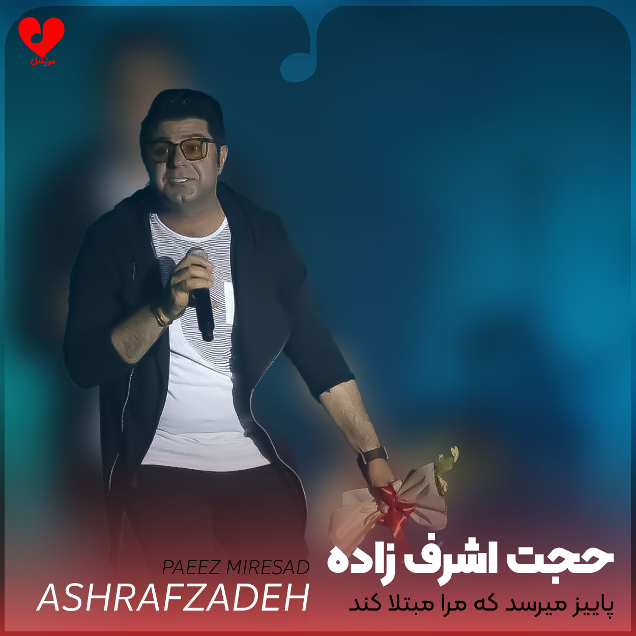 پاییز میرسد که مرا