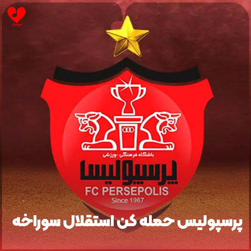 پرسپولیس حمله کن استقلال سوراخه +