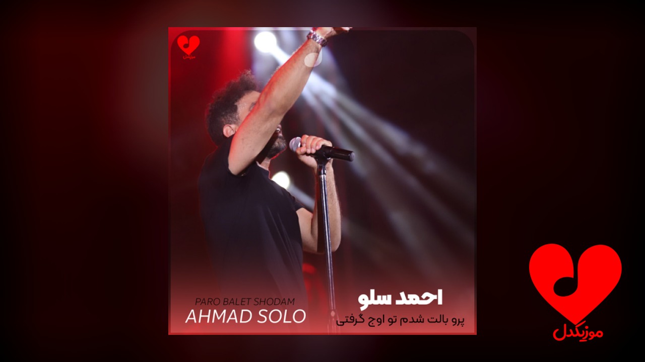 پرو بالت شدم تو