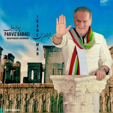 پرویز بابایی ایران من