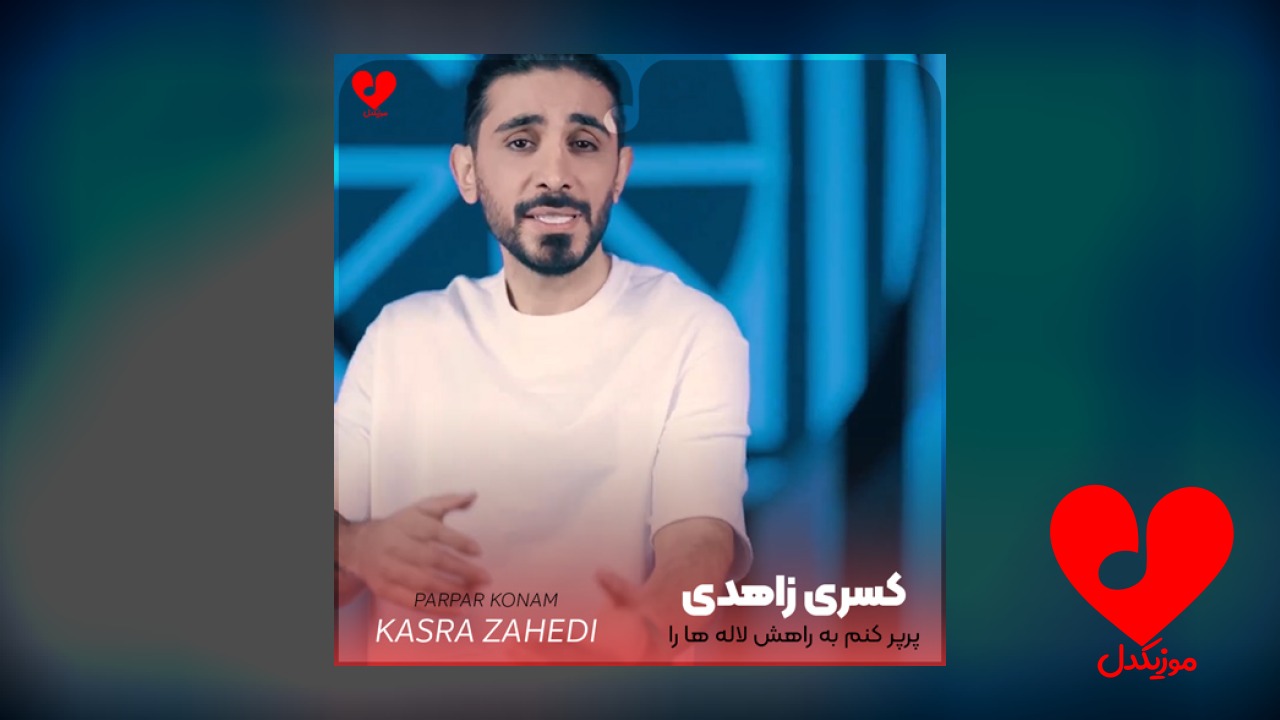 پرپر کنم به راهش