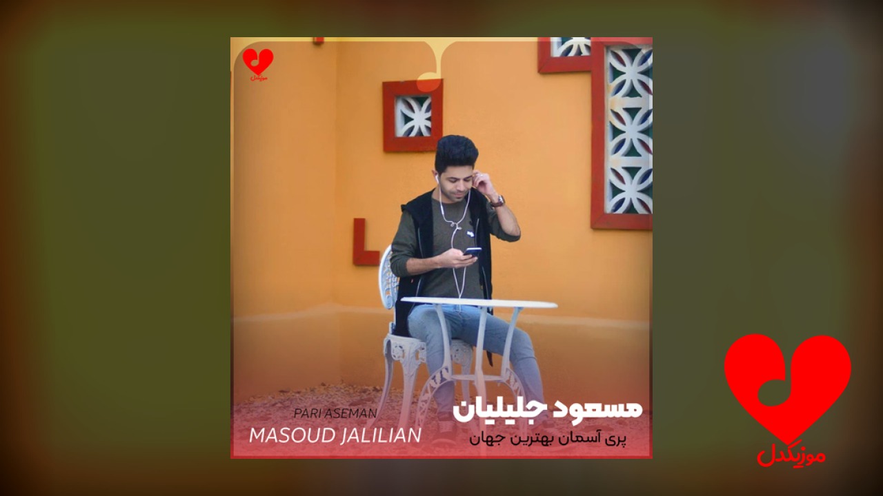 پری آسمان بهترین جهان