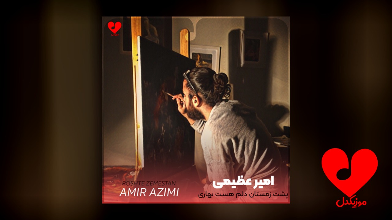 پشت زمستان دلم هست
