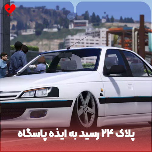پلاک ۲۴ رسید به