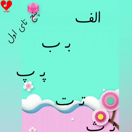 پنج تای اول الف