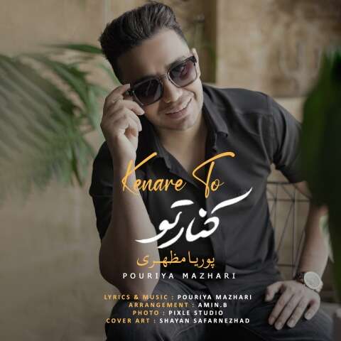 پوریا مظهری کنار تو
