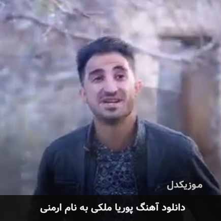 پوریا ملکی ارمنی