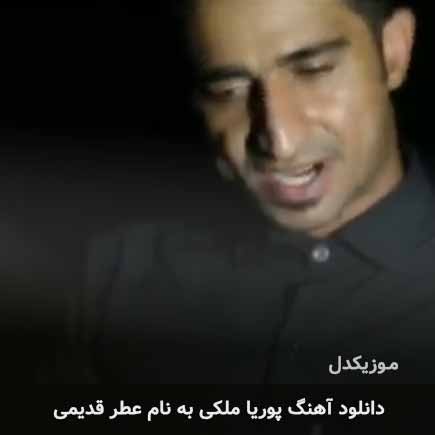 پوریا ملکی عطر قدیمی