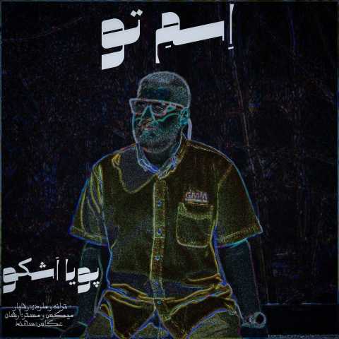 پویا اشکو اسم تو