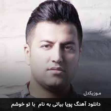 پویا بیاتی با تو خوشم