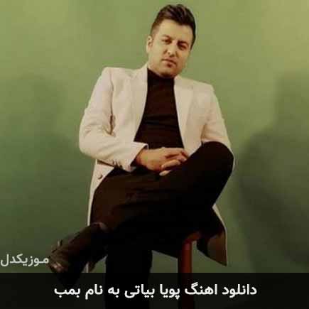 پویا بیاتی بمب