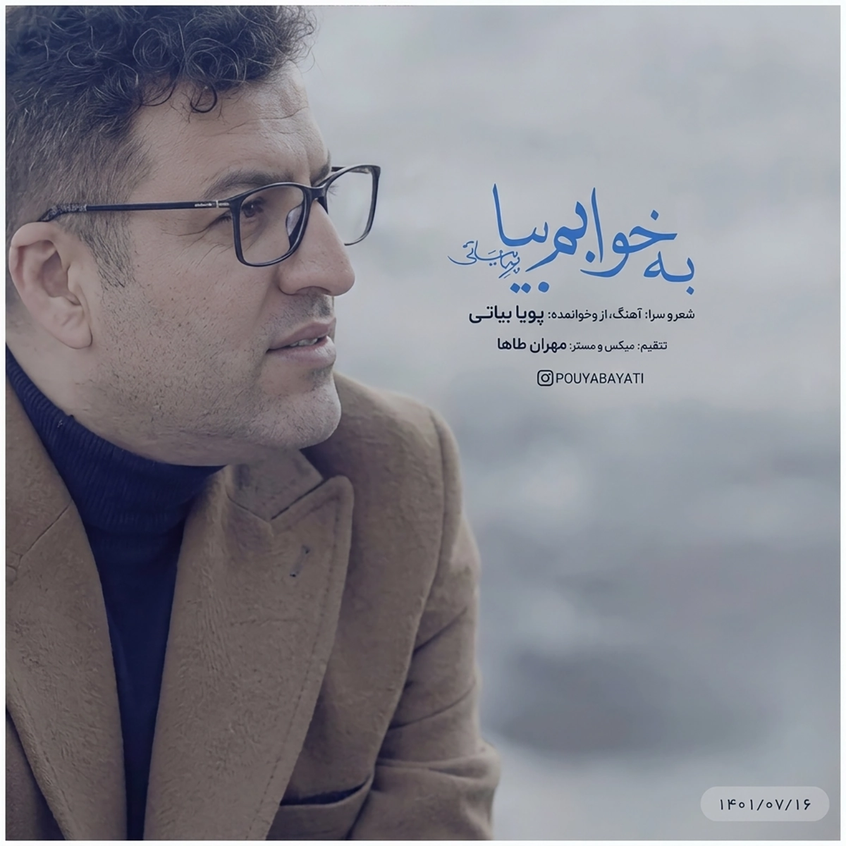پویا بیاتی خوابم بیا