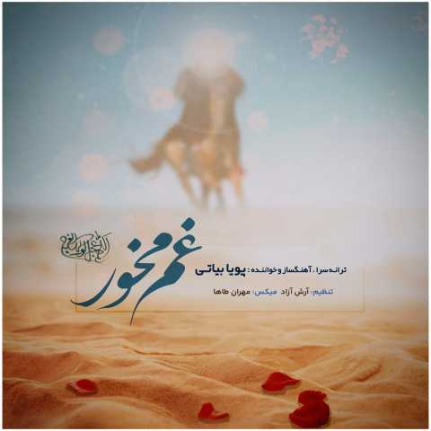 پویا بیاتی غم مخور