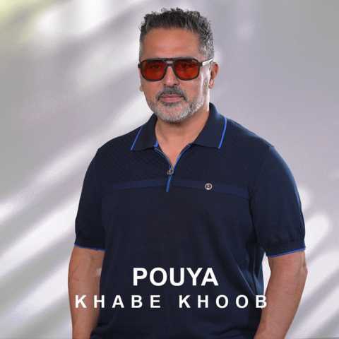 پویا خواب خوب