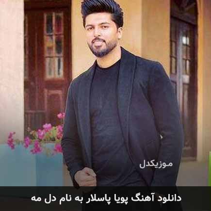 پویا پاسلار دل مه