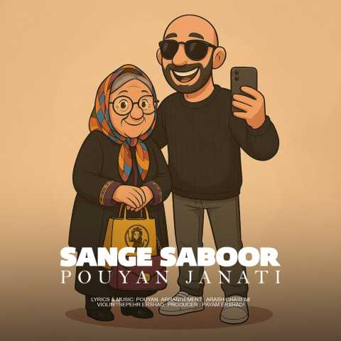 پویان جناتی سنگ صبور