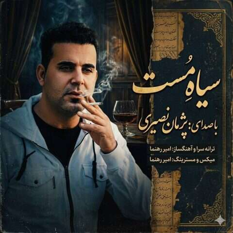پژمان نصیری سیاه مست