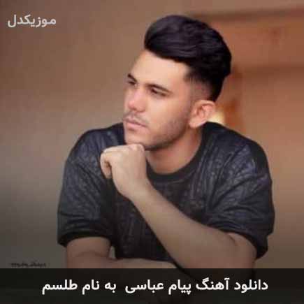 پیام عباسی طلسم