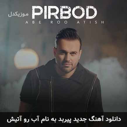 پیربد آب رو آتیش