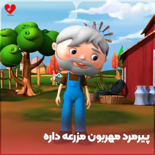 پیرمرد مهربون مزرعه داره