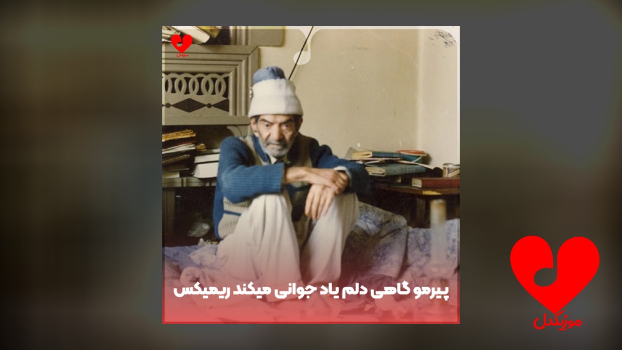 پیرمو گاهی دلم یاد جوانی میکند