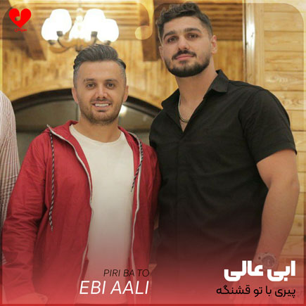 پیری با تو قشنگه