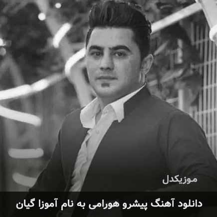 پیشرو هورامی آموزا گیان