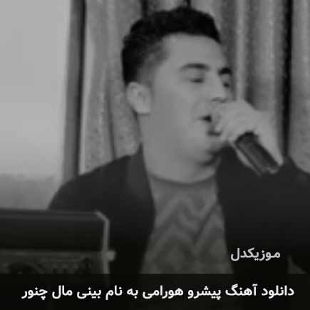 پیشرو هورامی بینی مال چنور