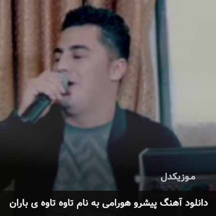 پیشرو هورامی تاوه تاوه ی باران