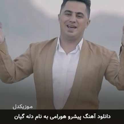 پیشرو هورامی دله گیان