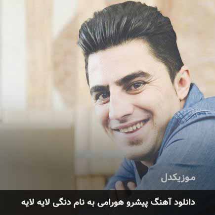 پیشرو هورامی دنگی لایه لایه