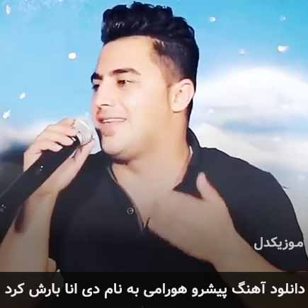 پیشرو هورامی دی انا بارش کرد