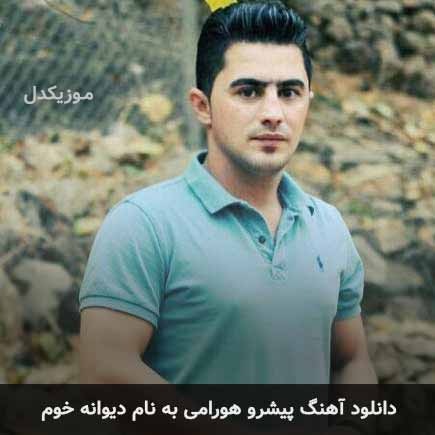 پیشرو هورامی دیوانه خوم