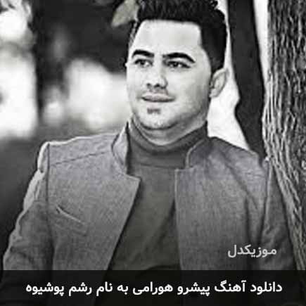 پیشرو هورامی رشم پوشیوه